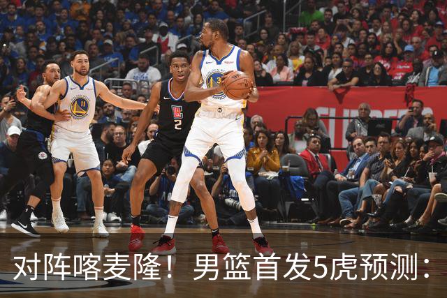 对阵喀麦隆！男篮首发5虎预测：高诗岩替补，赵继伟搭档胡金秋