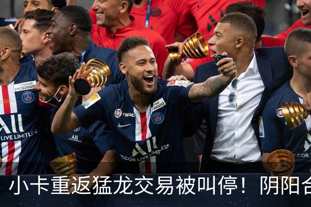 小卡重返猛龙交易被叫停！阴阳合同要毁他篮球生涯？