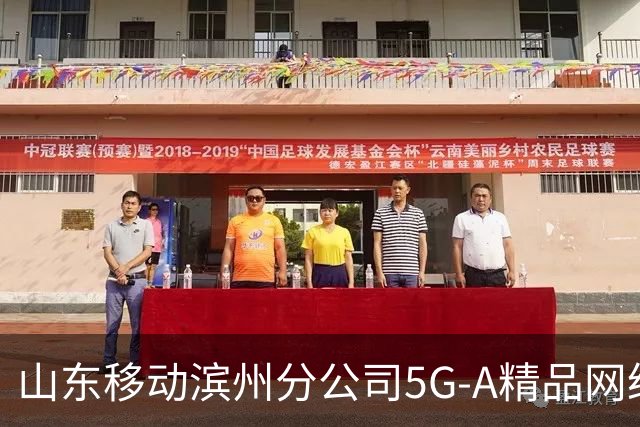 山东移动滨州分公司5G-A精品网络护航齐鲁足球超级联赛第十二轮