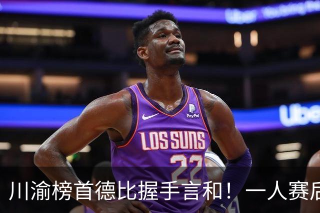 川渝榜首德比握手言和！一人赛后被盛赞 19岁的他完全可入选国足！