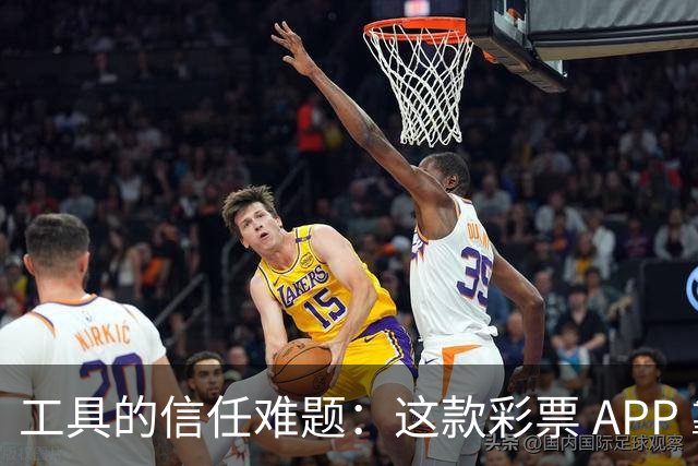 工具的信任难题：这款彩票 APP 靠什么拿下七成资深用户