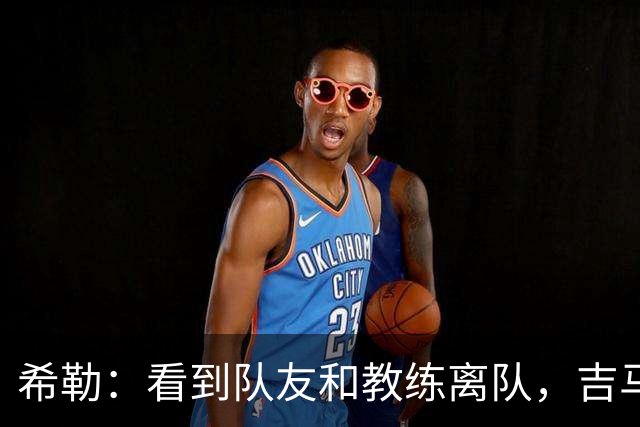 希勒：看到队友和教练离队，吉马良斯离开纽卡也只是时间问题