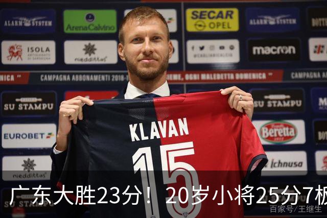 广东大胜23分！20岁小将25分7板3助，胡明轩快归队杜润旺张昊休养