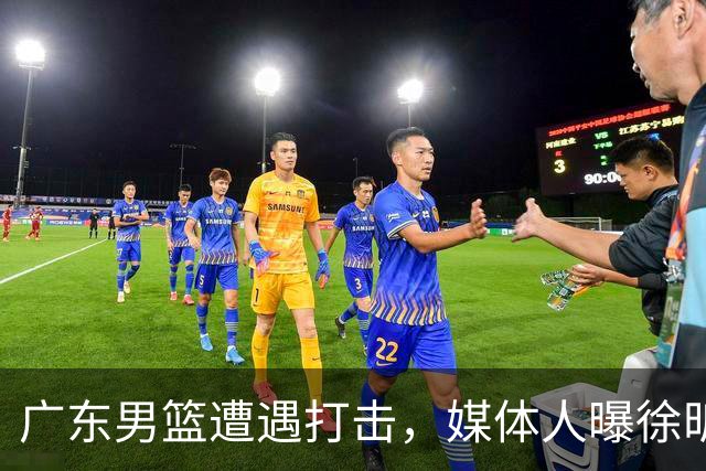 广东男篮遭遇打击，媒体人曝徐昕难重返球队效力，和杜锋不兼容