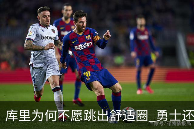 库里为何不愿跳出舒适圈 勇士还有哪些理由留住他？