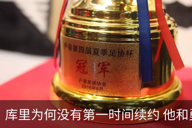 库里为何没有第一时间续约 他和勇士还有哪些顾虑？