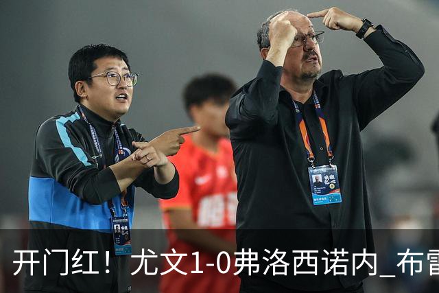 开门红！尤文1-0弗洛西诺内 布雷默制胜 维卡里奥首秀补时伤退