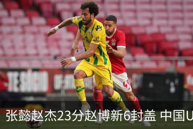 张懿赵杰23分赵博新6封盖 中国U17男篮世界杯开门红