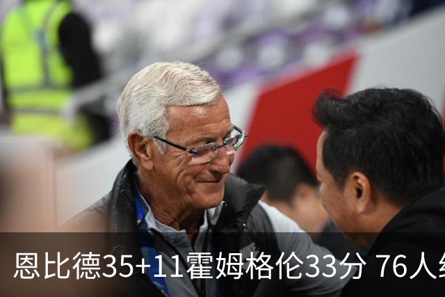 恩比德35+11霍姆格伦33分 76人终结雷霆6连胜