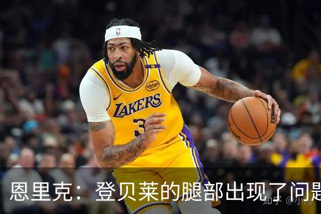 恩里克：登贝莱的腿部出现了问题，我希望他的伤不严重