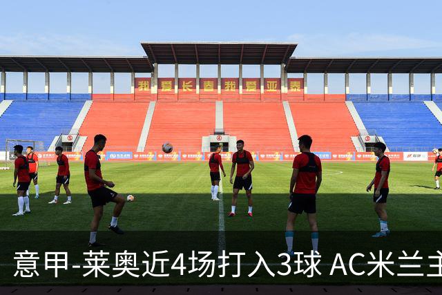 意甲-莱奥近4场打入3球 AC米兰主场1-1遭连平