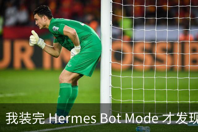 我装完 Hermes Bot Mode 才发现：以前那不叫多 Agent，叫多开聊天窗口