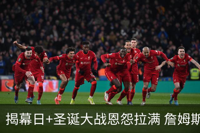 揭幕日+圣诞大战恩怨拉满 詹姆斯还是唯一的顶流？