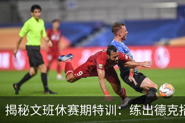 揭秘文班休赛期特训：练出德克招牌后仰跳投 向大梦继续学习低位技术