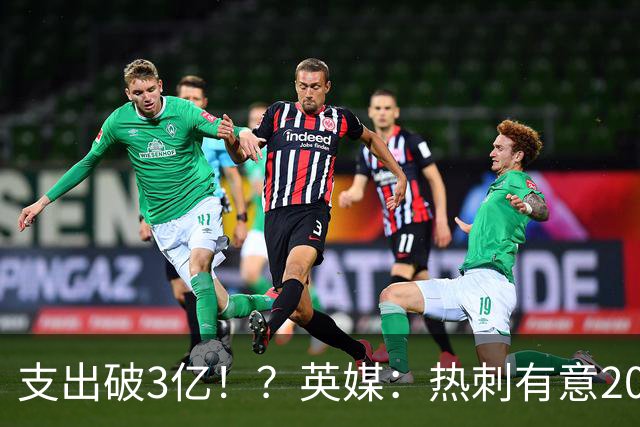 支出破3亿！？英媒：热刺有意20岁克鲁皮，球员标价至少8000万镑