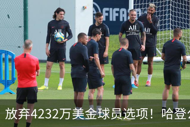 放弃4232万美金球员选项！哈登公开招募老詹，骑士要做最坏的打算