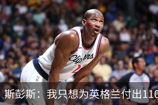 斯彭斯：我只想为英格兰付出110% 贝林厄姆总在大场面站出来