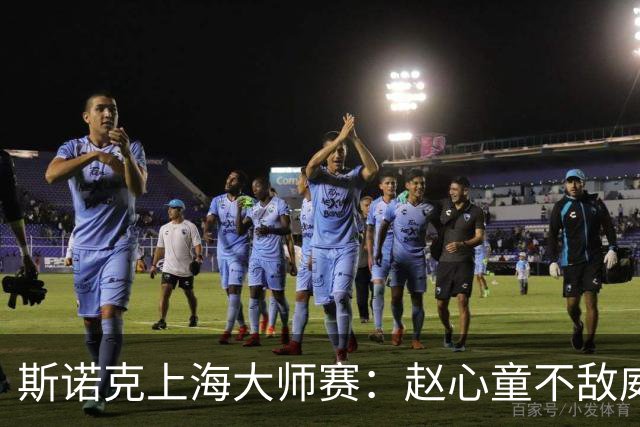 斯诺克上海大师赛：赵心童不敌威尔逊无缘争冠