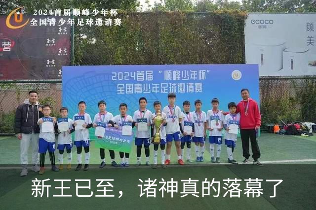 新王已至，诸神真的落幕了