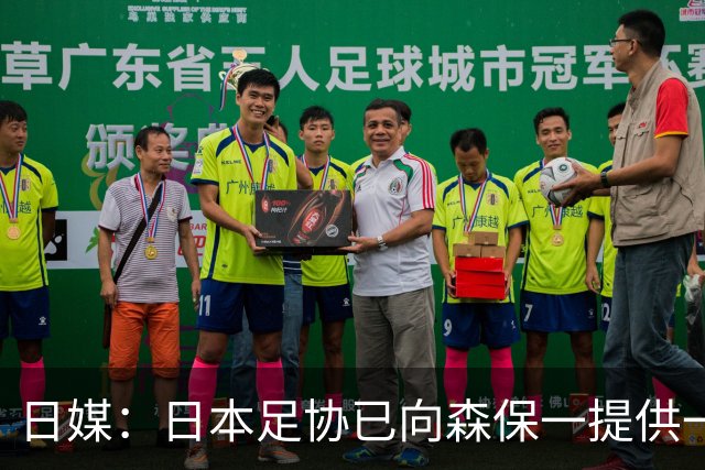 日媒：日本足协已向森保一提供一年合同 力邀其继续执教