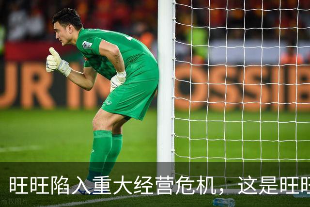 旺旺陷入重大经营危机，这是旺旺董事长蔡衍明在一封内部信中说的