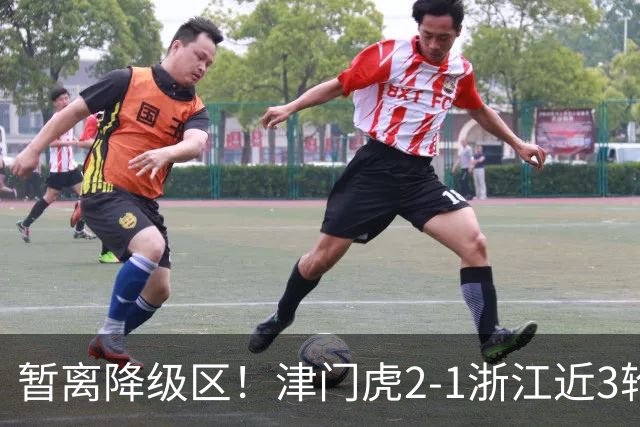 暂离降级区！津门虎2-1浙江近3轮不败拿5分 哈达斯传射季胜攀制胜