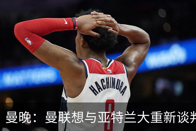 曼晚：曼联想与亚特兰大重新谈判埃德松，重组此前谈好的交易结构