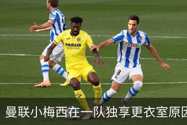 曼联小梅西在一队独享更衣室原因揭秘！9月欲破纪录，目标联赛杯