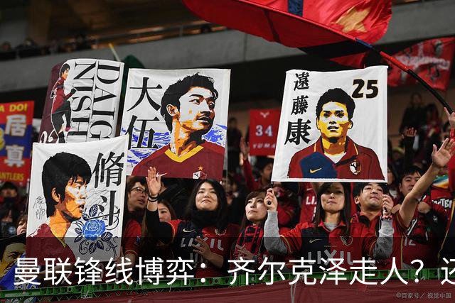 曼联锋线博弈：齐尔克泽走人？还是押注18岁小将？