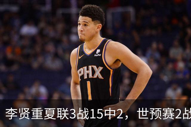 李贤重夏联3战15中2，世预赛2战中国轰53分，可见中国男篮的强度