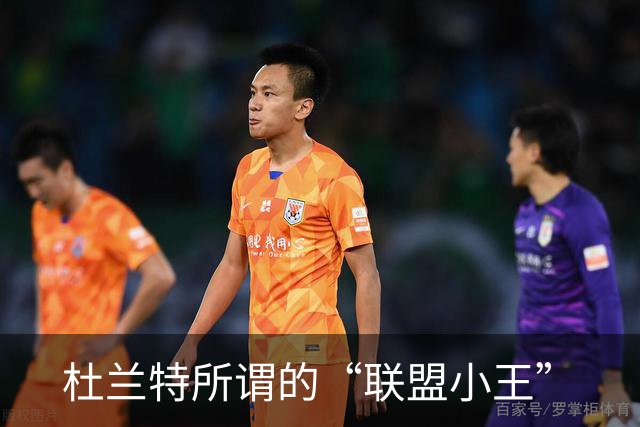 杜兰特所谓的“联盟小王”