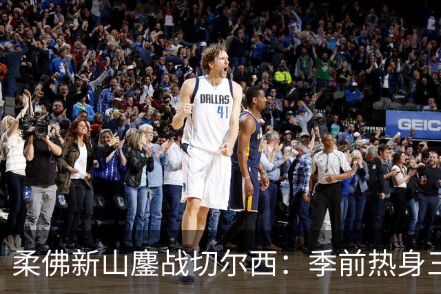 柔佛新山鏖战切尔西：季前热身三三握手言和