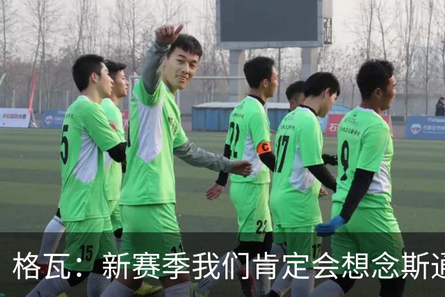 格瓦：新赛季我们肯定会想念斯通斯和B席；马雷斯卡水平很高