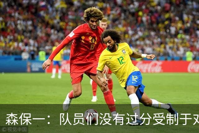 森保一：队员们没有过分受制于对手 并大胆地展现了实力
