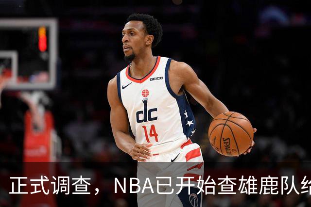 正式调查，NBA已开始查雄鹿队给小加里·特伦特的6400万美元合同