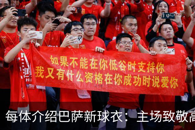 每体介绍巴萨新球衣：主场致敬高迪 客场致敬科比 二客复古薄荷绿