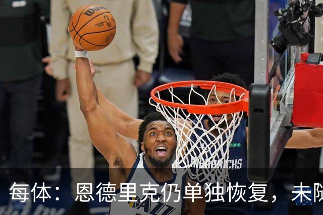 每体：恩德里克仍单独恢复，未随皇马合练