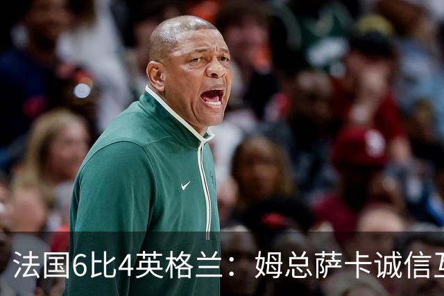 法国6比4英格兰：姆总萨卡诚信互刷