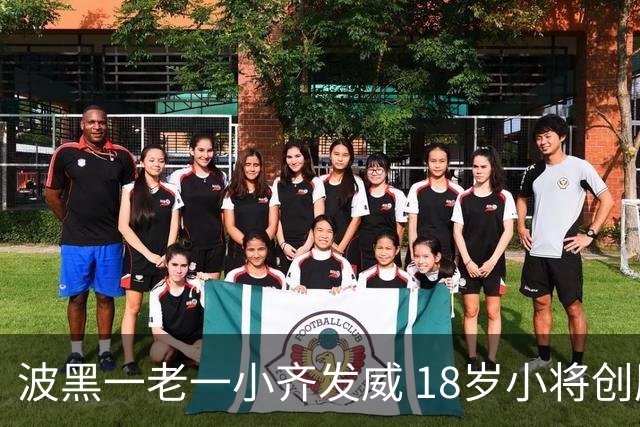 波黑一老一小齐发威 18岁小将创历史哲科完成里程碑
