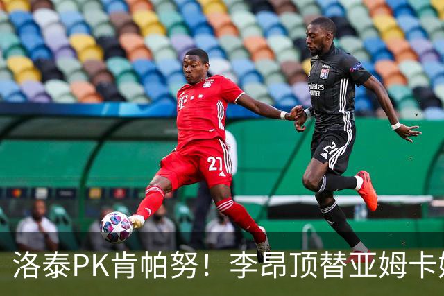 洛泰PK肯帕努！李昂顶替亚姆卡姆，三镇想拿下铜梁龙，必须防死杜月徵
