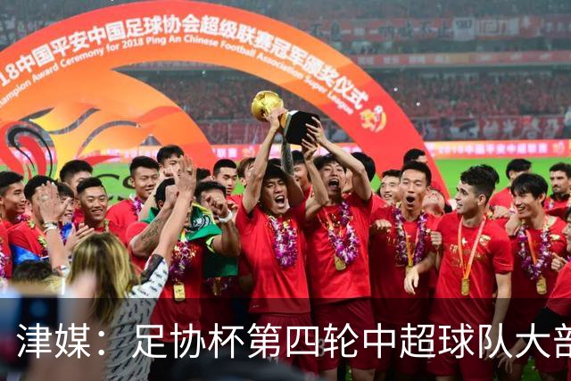 津媒：足协杯第四轮中超球队大部分过关，泰山队全场占据主动