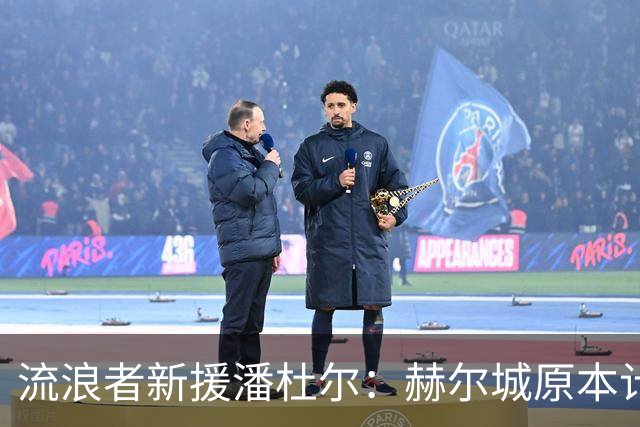 流浪者新援潘杜尔：赫尔城原本计划今夏引进新一门，我才选择离开