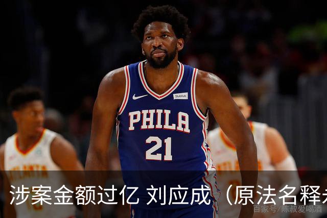 涉案金额过亿 刘应成（原法名释永信）一审被判有期徒刑24年