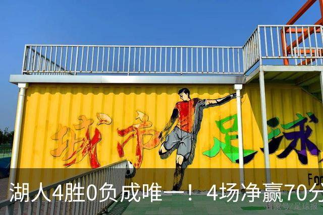 湖人4胜0负成唯一！4场净赢70分晋级淘汰赛 24号秀亮4大特质太喜人