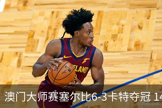 澳门大师赛塞尔比6-3卡特夺冠 147+5万镑收获颇丰