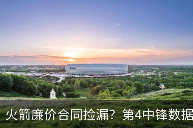 火箭廉价合同捡漏？第4中锋数据太离谱：出场时间超25分钟，场均轰20+15
