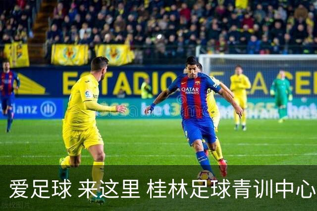 爱足球 来这里 桂林足球青训中心训练营开始选才啦
