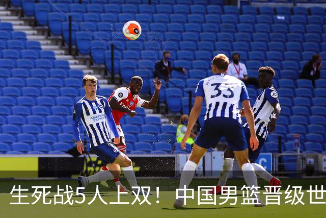 生死战5人上双！中国男篮晋级世预赛第二阶段