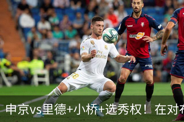 申京vs里德+小桥+选秀权！在对布朗的争夺战中黄蜂的报价优于火箭