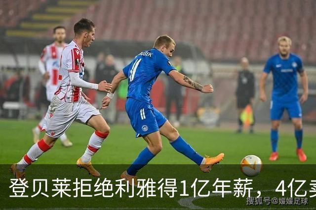 登贝莱拒绝利雅得1亿年薪，4亿卖人的巴黎能不能欧冠三连冠